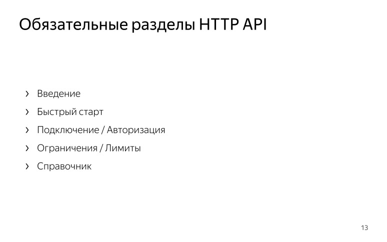 Новый взгляд на документирование API и SDK в Яндексе. Лекция на Гипербатоне - 3